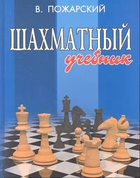 Шахматный учебник дп