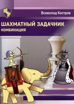 Шахматный задачник. Комбинация