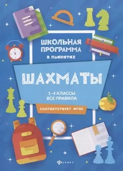 Шахматы:1-4 классы:все правила