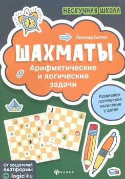 Шахматы:арифметические и логические задачи дп