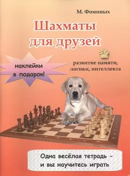 Шахматы для друзей (м) (накл.) Фоминых