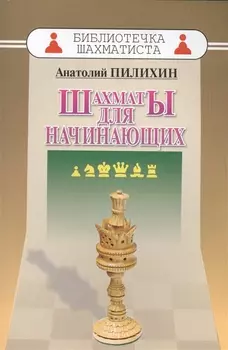 Шахматы для начинающих (мБиблШахм) Пилихин