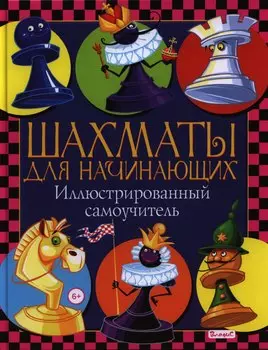 Шахматы для начинающих. Иллюстрированный самоучитель