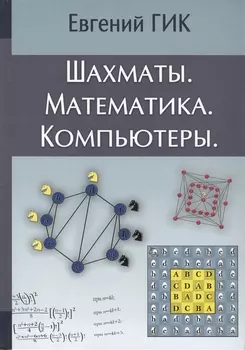 Шахматы Математика Компьютеры (Гик)