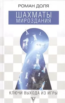 Шахматы мироздания. Ключи выхода из игры