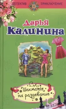 Шахматы на раздевание: роман