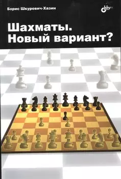 Шахматы. Новый вариант?
