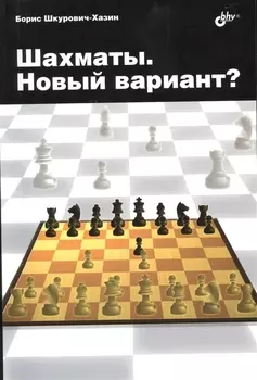 Шахматы. Новый вариант?