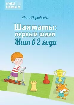 Шахматы: первые шаги. Мат в 2 хода