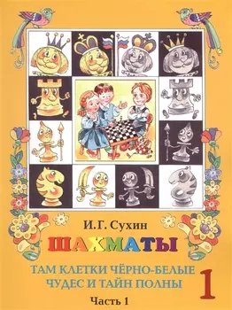 Шахматы. Первый год. Учебник. Там клетки черно-белые, чудес и тайн полны (комплект из 2 книг)
