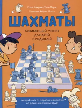 Шахматы. Развивающий учебник для детей и родителей