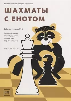 Шахматы с енотом. Рабочая тетрадь № 3