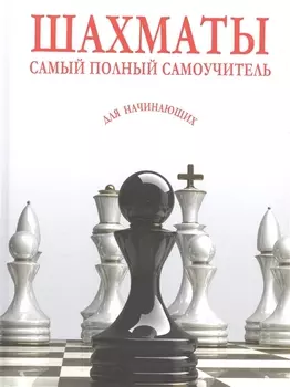 Шахматы. Самый полный самоучитель для начинающих
