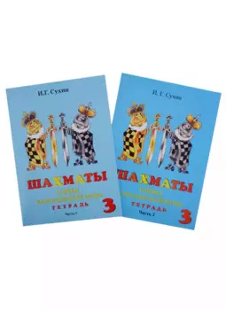 Шахматы. Тетрадь. Третий год. Тайны королевской игры (комплект из 2 книг)
