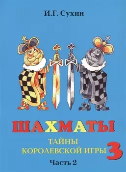 Шахматы третий год, или Тайны королевский игры. В 2-х частях. Часть 2. Учебник для начальной школы, третий год обучения