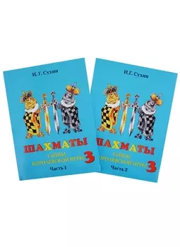 Шахматы Третий год Учебник Тайны королевской игры комплект из 2 книг