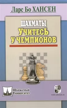 Шахматы. Учитесь у чемпионов