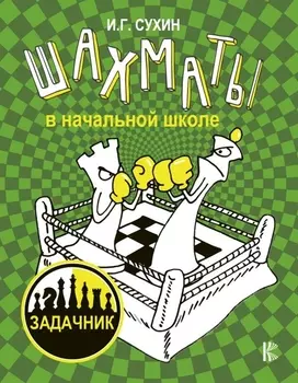 Шахматы в начальной школе: задачник