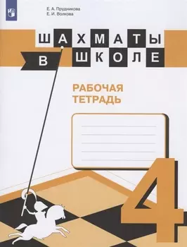 Шахматы в школе 4 кл. Р/т Уч. пос. (3,5 изд) (м) Прудникова (ФГОС)