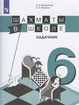 Шахматы в школе. Задачник. 6 класс. Учебное пособие для общеобразовательных организаций
