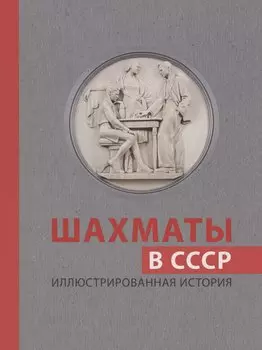Шахматы в СССР. Иллюстрированная история