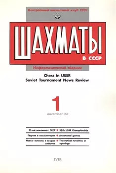 Шахматы в СССР Информационный сборник 88/1 (мЦШКСССР)