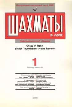 Шахматы в СССР Информационный сборник 89/1 (мЦШКСССР)