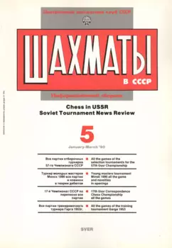 Шахматы в СССР Информационный сборник 90/5 (мЦШКСССР)