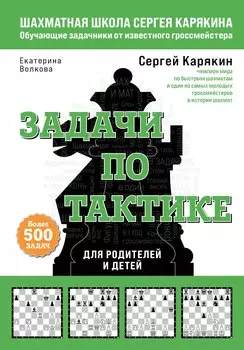 Шахматы. Задачи по тактике. Более 500 задач. Для родителей и детей