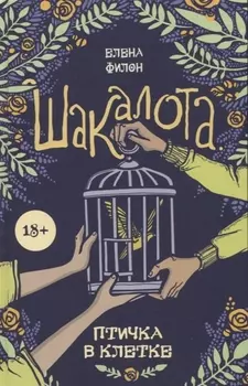 Шакалота. Птичка в клетке