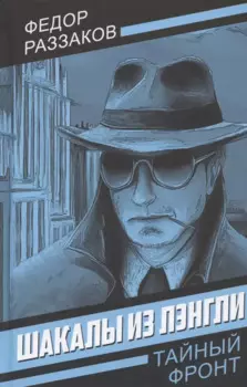 Шакалы из Лэнгли