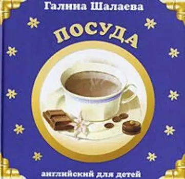 Шал.Анг.Посуда