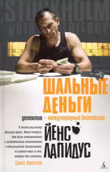 Шальные деньги: Роман