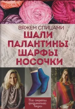 Шали палантины шарфы носочки Вяжем спицами