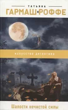 Шалости нечистой силы