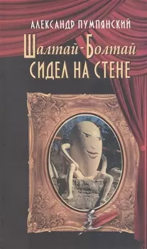 Шалтай-Болтай сидел на стене