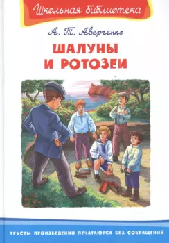 Шалуны и ротозеи