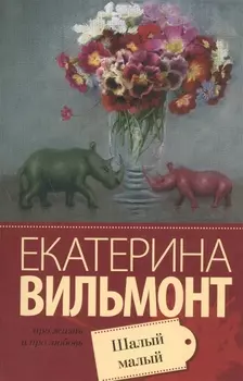 Шалый малый