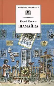 Шамайка