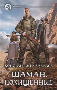 Шаман Похищенные