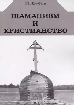 Шаманизм и христианство (на материале религии народа саха XVII-XX вв.)