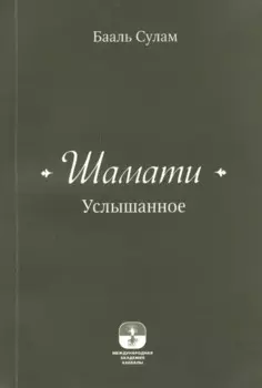 Шамати (книга мини формата)