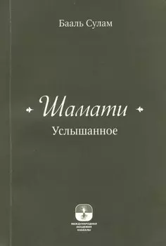 Шамати (книга мини формата)