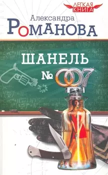 Шанель 007