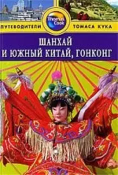 Шанхай и Южный Китай Гонконг Путеводитель