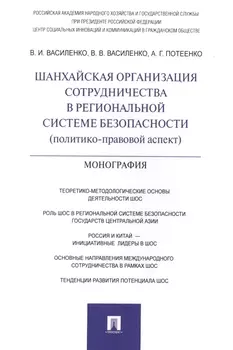 Шанхайская организация сотрудничества в региональной системе безопасности (политико-правовой аспект)