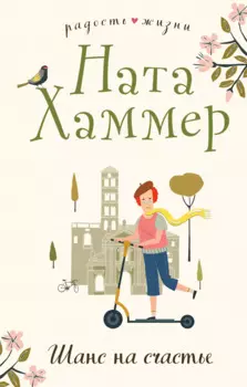 Шанс на счастье