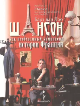 Шансон как необходимый компонент истории Франции