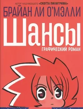 Шансы Графический роман