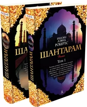 Шантарам (в 2-х томах) (комплект)